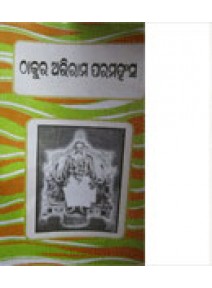 Thakura Abhiram Paramhansha By Sarbeswar Das