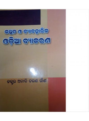 Kathita O Byabaharika Odia Byakarana By Dr. Anadi Charana Gaana