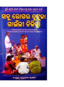 Sabu Rogara Tutuka Gauli Chikisya By Dr. Raghunath Rout