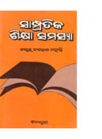 Sampratika Siksha Samasya By Dr. Jagannath Mohanty