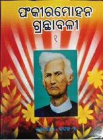 Fakirmohan Granthabali Part - 1 BY Fakir Mohan Senapati