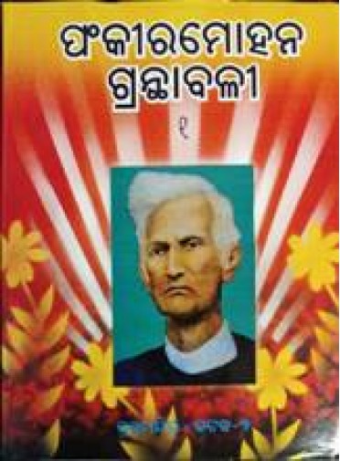 Fakirmohan Granthabali Part - 1 BY Fakir Mohan Senapati