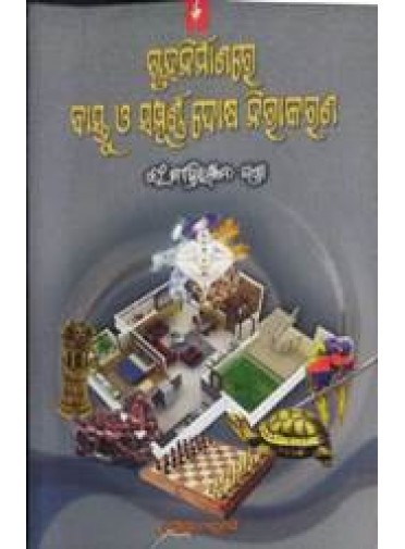 Gruha Nirmanare Vastu O Sampurna Dosa Nirakarana by Er. Dipti Ranjan Panda