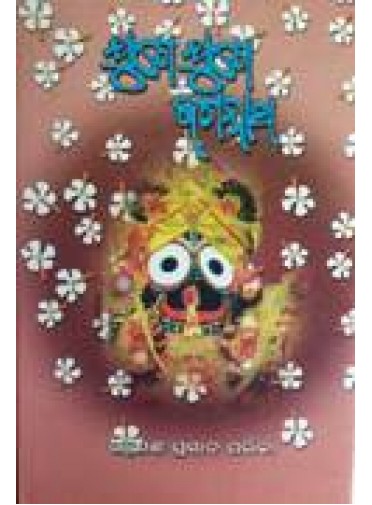 Juge Juge Jagannatha by Ganesh Prasad Parija