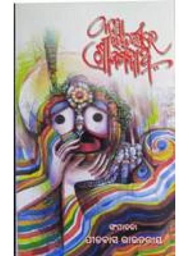 Katha Laharire Srijagannatha by Pitabasa Routray