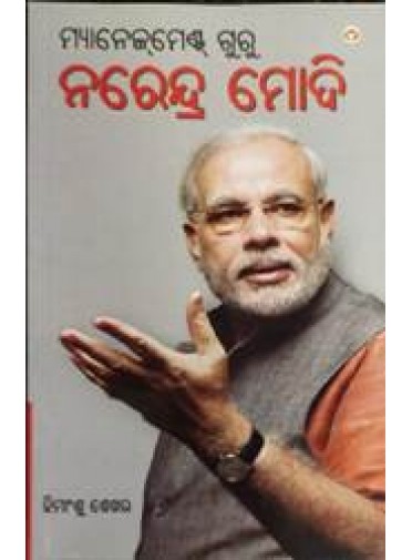 Management Guru Narendra Modi (Odia)