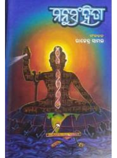 Manu Samhita by Rajendra Samal