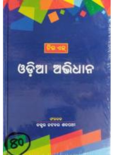 New Age Odia Abhidhana BY Dr. Natabar Satapathy