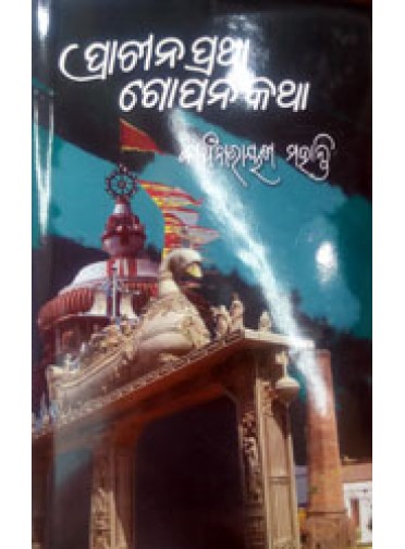 PRACHINA PRATHA GOPAN KATHA BY KANCHI NARAYAN MOHANTY