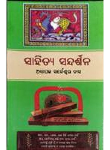 Sahitya Sandhdarshana by Sarbeswar Das