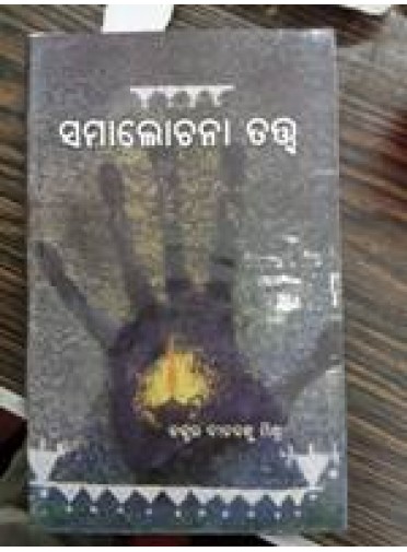 Samalochana Tatwa by Dr. Dinabandhu Mishra