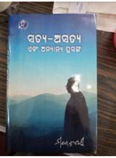 Satya o Asatya by Manoj Das