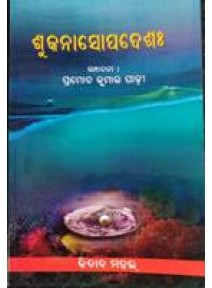 Sukanasopadesha by Pramoda Kumar Padhi