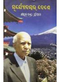 Suryodayara Deshe by Prof. Sarat Chandra Pradhan