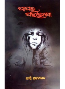 Papara Paribhasa By Dipti pattanaik