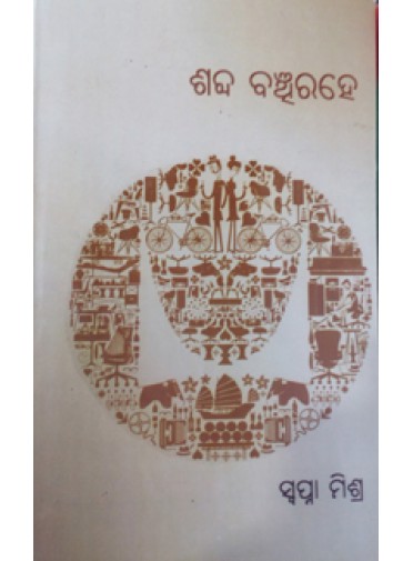 SABDA BANCHIRAHE BY SWAPNA MISHRA