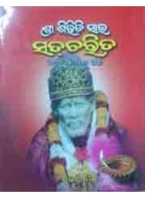 Sri Siridi Sai Satcharita By Subhashree Mishra 